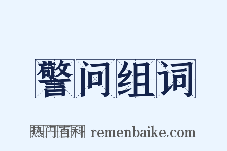 警问组词是什么意思的图片